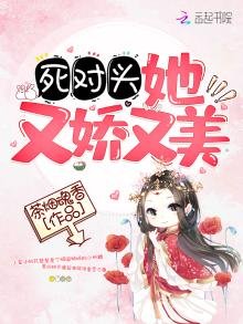 死對頭她又嬌又美