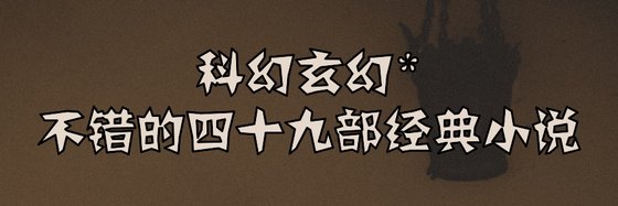 科幻玄幻*不錯的四十九部經典小說