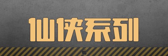 仙俠系列&十五本火爆的高分作品
