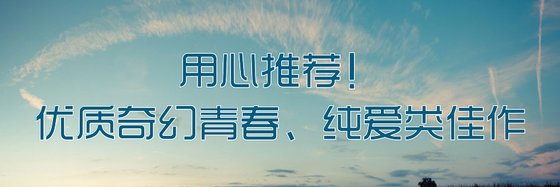 用心推荐！优质奇幻青春、纯爱类佳作