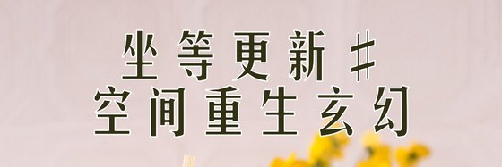 坐等更新#空间重生玄幻