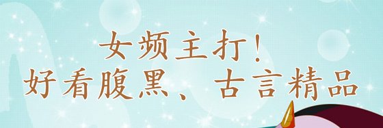 女頻主打！好看腹黑、古言精品