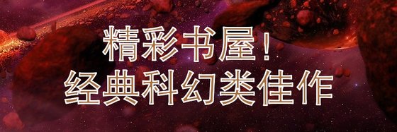 精彩書屋！\經典科幻類佳作