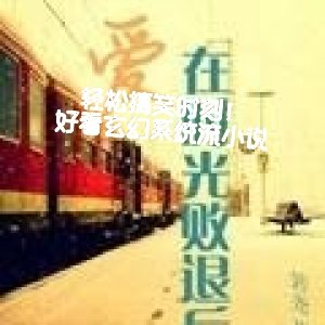 轻松搞笑时刻！玄幻系统流小说