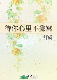 待你心裡不挪窩