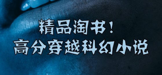 精品淘書！高分穿越科幻小說
