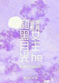 我真没想和黑月光女主he/我真没有觊觎黑月光女主