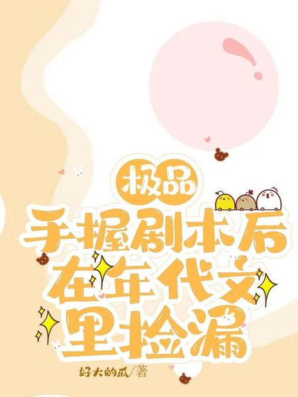 極品手握劇本後，在年代文裡撿漏 /上交劇本後，八零廢物女配躺贏了