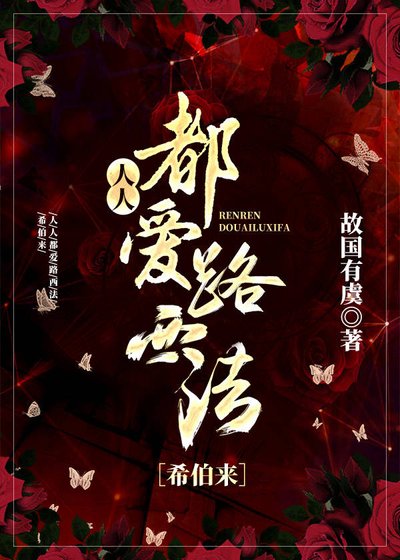 （希伯來神話同人）[希伯來]人人都愛路西法