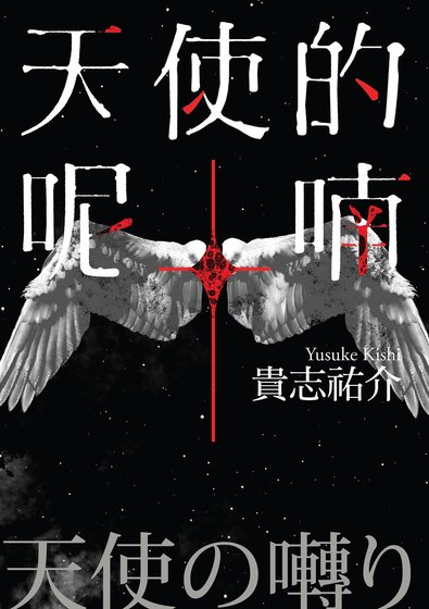 天使的呢喃（出書版）