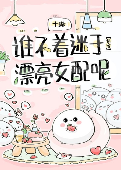 誰不著迷於漂亮女配呢[快穿]